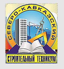 Логотип (Северо-Кавказский строительный техникум)